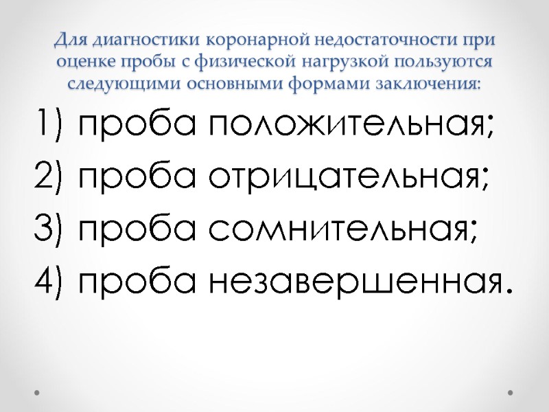 Для диагностики коронарной недостаточности при оценке пробы с физической нагрузкой пользуются следующими основными формами Для диагностики коронарной недостаточности при оценке пробы с физической нагрузкой пользуются следующими основными формами
